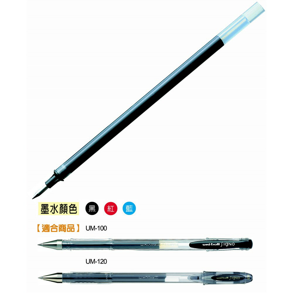 三菱UNI UMR-5N 亮彩鋼珠筆替芯 筆芯