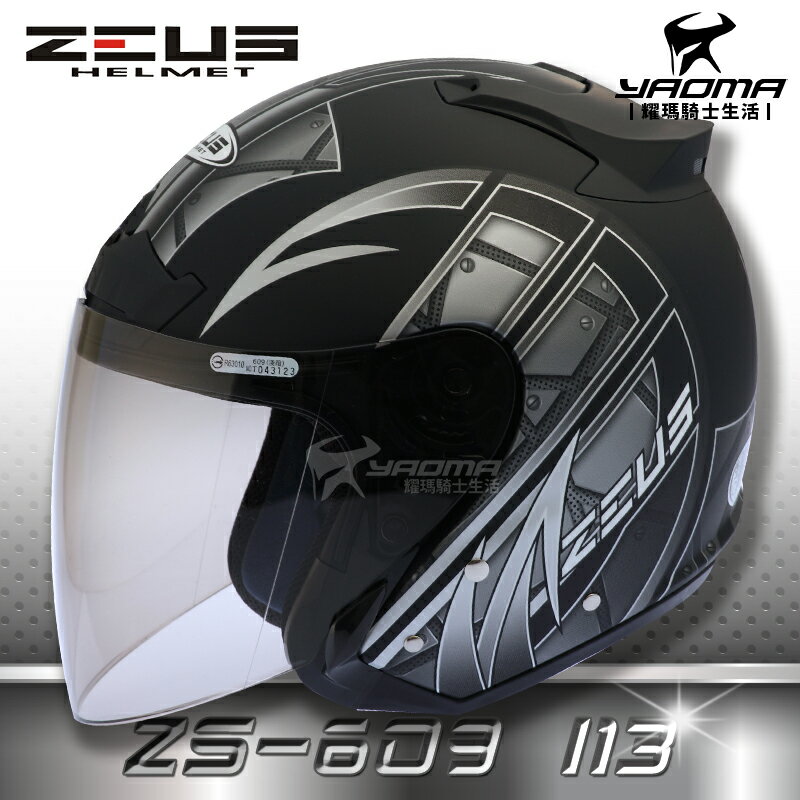 送鏡片 ZEUS安全帽 ZS-609 I13 消光黑銀 半罩帽 3/4罩 通勤業務 首選 入門款 609 耀瑪騎士機車部品