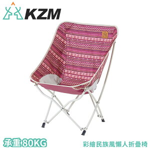 【KAZMI KZM 彩繪民族風懶人折疊椅《酒紅》】K8T3C003/野餐椅/摺疊椅/釣魚椅/休閒椅