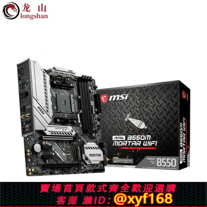 {保固一年 可打統編}盒裝MSI/微星 MAG B550M MORTAR WIFI迫擊炮B450M主機板5700X3D AM5