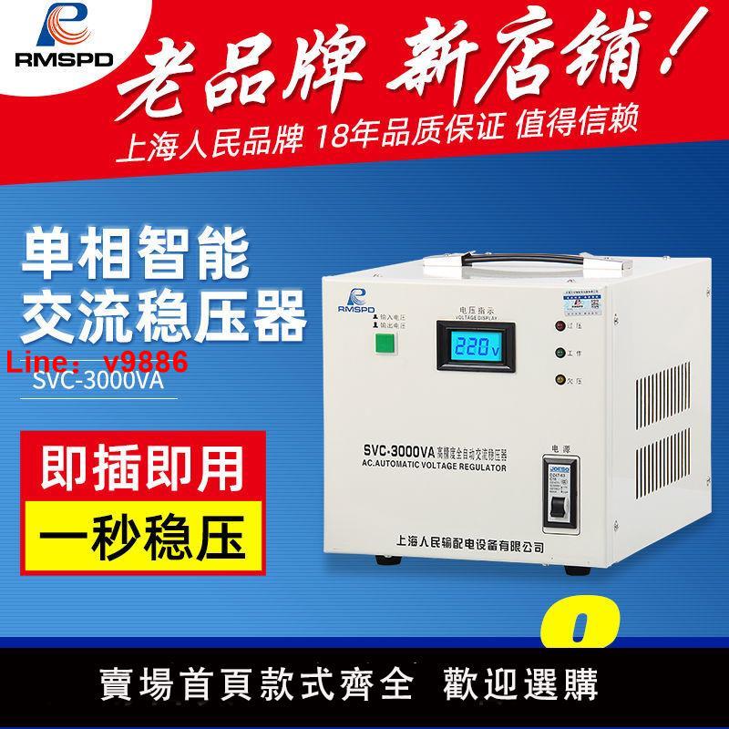 【臺灣公司 超低價】上海人民單相穩壓器3000W電腦穩壓器5000w全自動家用220V調壓器