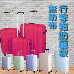 無紡布行李箱防塵套-22吋 灰塵罩 保護套 登機箱 拉桿箱 無紡布 不織布 旅行 輕薄 彩色 鮮豔 素色