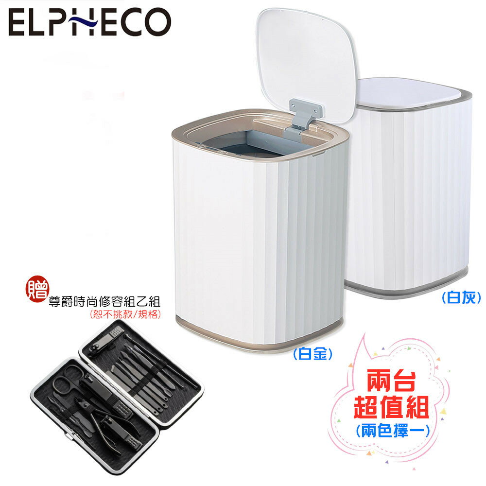 【兩入超值組+贈尊爵時尚修容組】美國ELPHECO ELPH5911 自動除臭感應垃圾桶 13公升