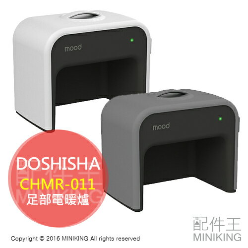 <br/><br/>  【配件王】日本代購 DOSHISHA CHMR-011 腳部電暖器 活性碳濾網 安全裝置 42℃溫風 兩色<br/><br/>