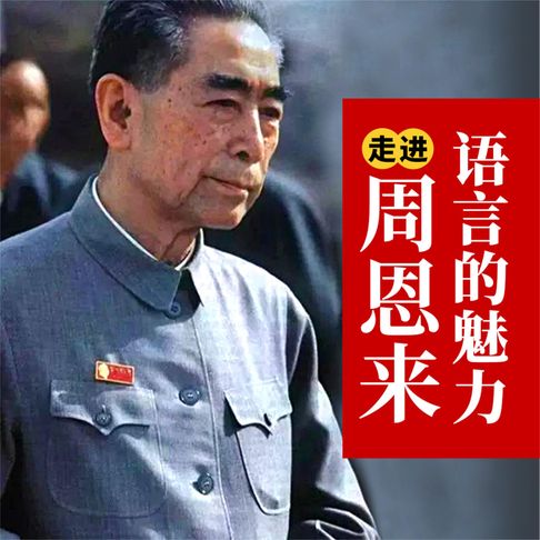 【有聲書】走进周恩来：语言的魅力 0
