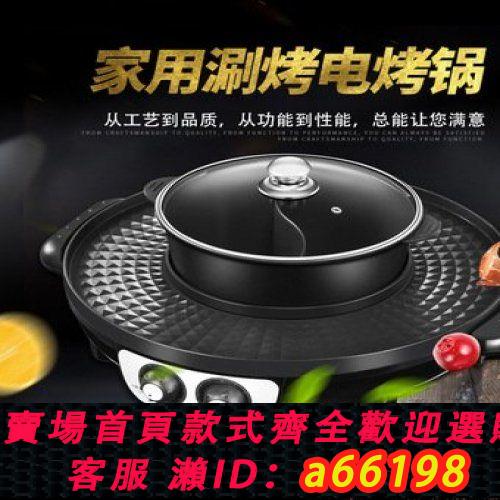 【臺灣公司 可開發票】火鍋燒烤多功能涮烤一體鍋家用電燒烤爐無煙涮烤鍋電熱烤盤烤肉機