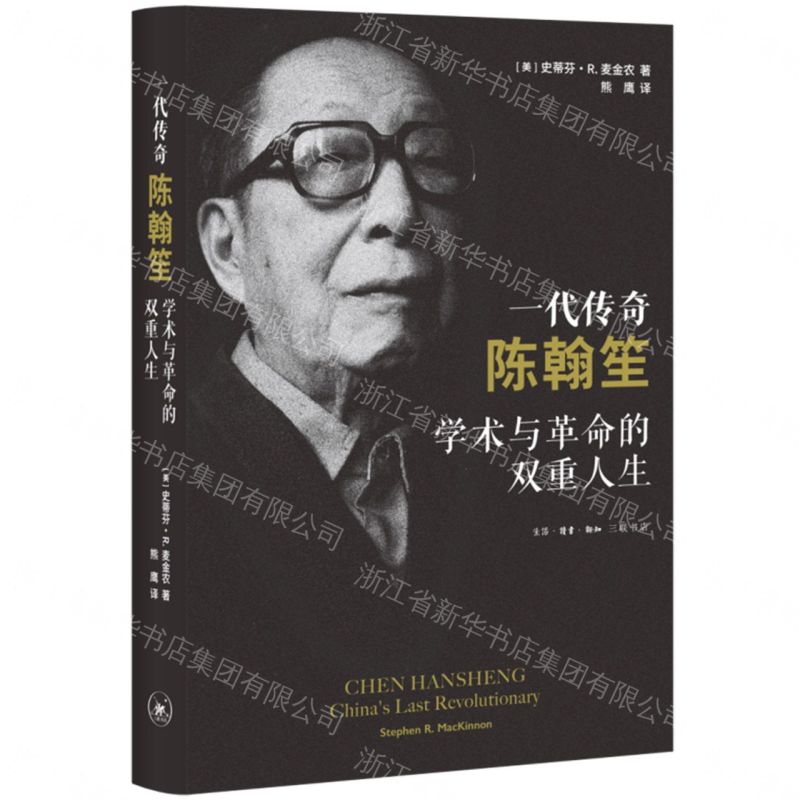 【預購】一代傳奇陳翰笙(學術與革命的雙重人生)(精)丨天龍圖書簡體字專賣店丨9787108080240 (tl2609)