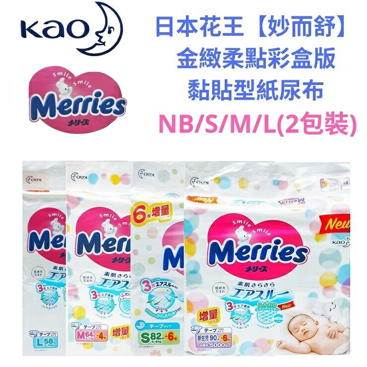 【Merries】妙而舒 金緻柔點 彩盒版 黏貼型 尿布(2包/箱)