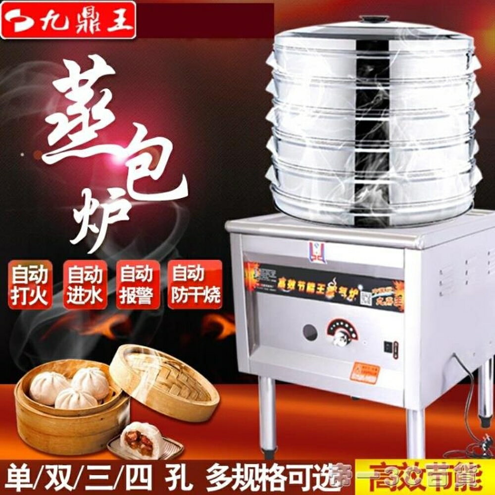 九鼎王蒸包爐商用燃氣蒸饅頭機電熱節能蒸包子機蒸涼皮自動腸粉機 交換禮物