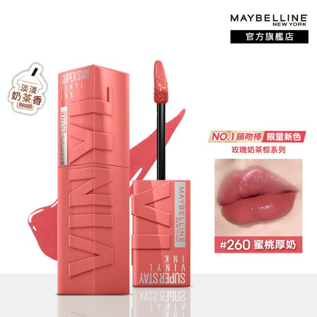 媚比琳 超持久水光鎖吻唇釉 260 蜜桃厚奶 4.2ml #玫瑰奶茶棕 #水光啵啵唇