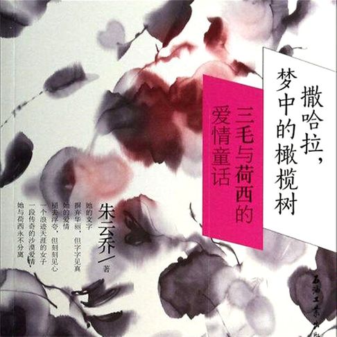 【有聲書】撒哈拉，梦中的橄榄树：三毛与荷西的爱情童话 0
