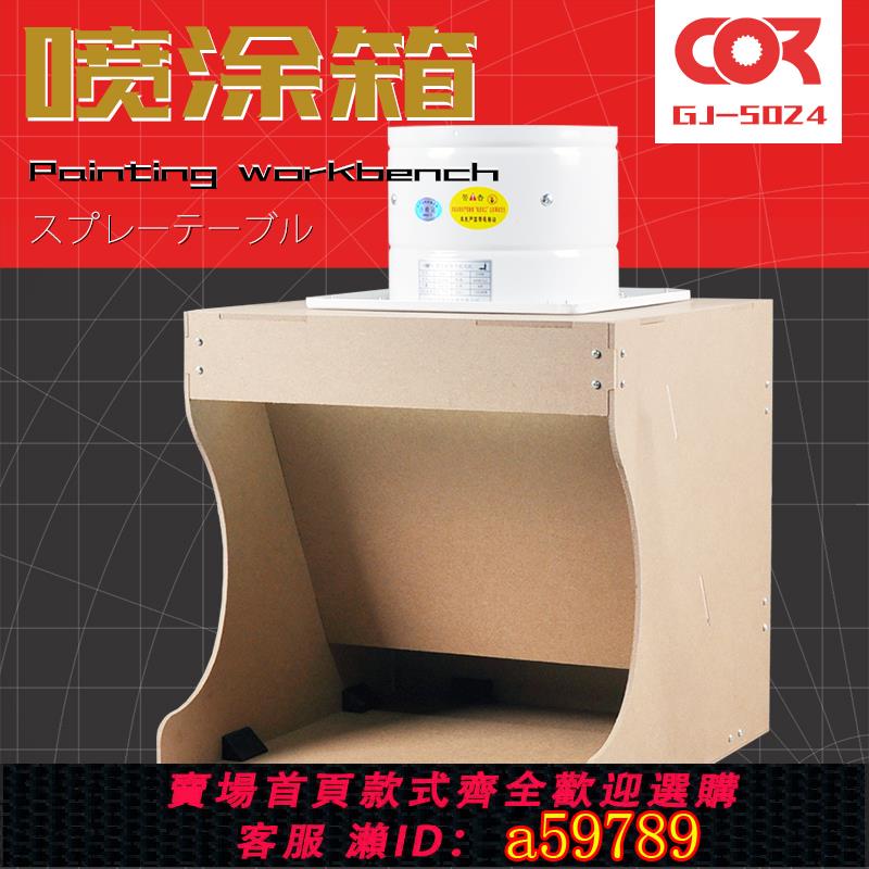 【臺灣公司 可打統編】負壓式噴塗箱抽風機排氣扇浩盛DIY工作臺高達模型手辦上色噴漆箱