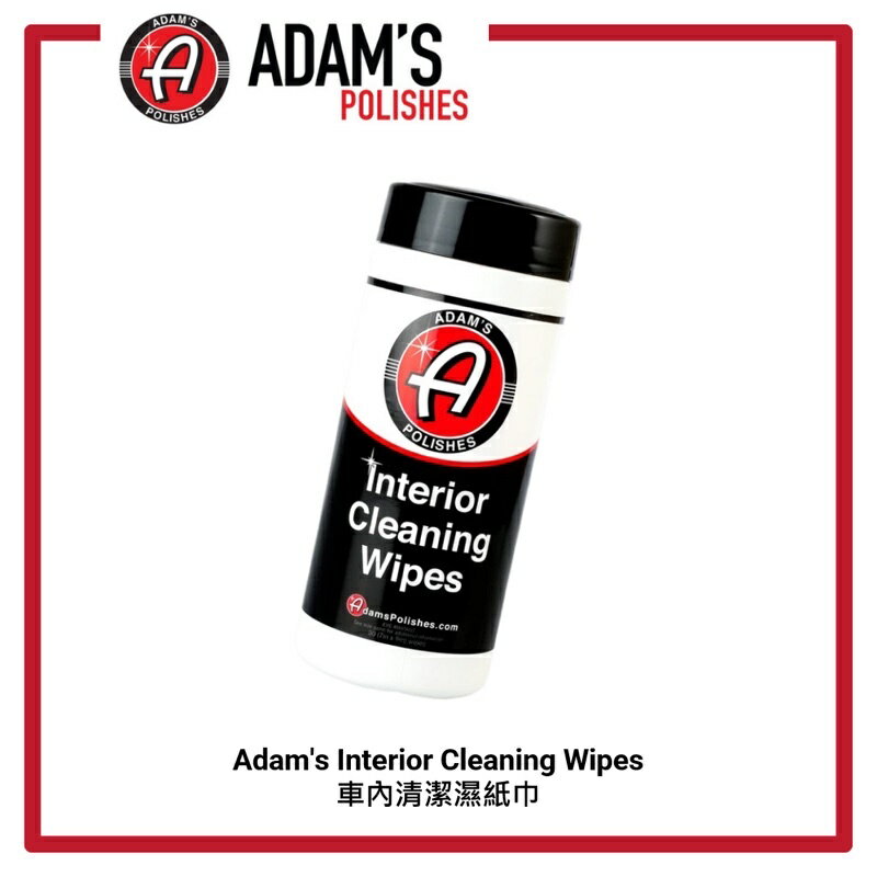 【玖肆靚】 Adam's 亞當 內裝清潔濕紙巾 Interior Cleaning Wipes