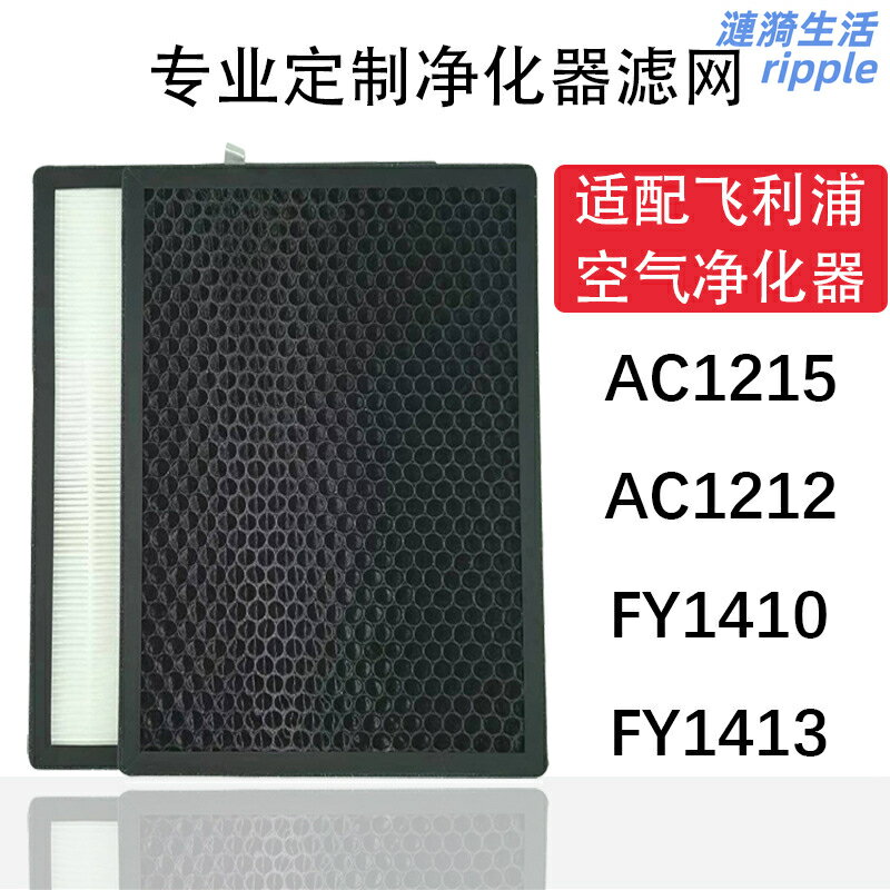 【高效除甲醛】空氣淨化器濾網 飛利浦濾網 過濾網 除甲醛濾芯 活性碳濾網 HEPA濾網 適用AC1215/1212 FY1410/1413 高效過濾 淨化空氣