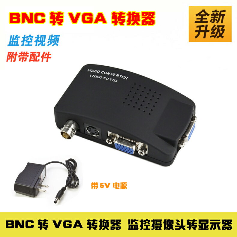 BNC轉VGA視頻轉換器 閉路監控轉VGA 監控主機信號轉換電腦顯示器