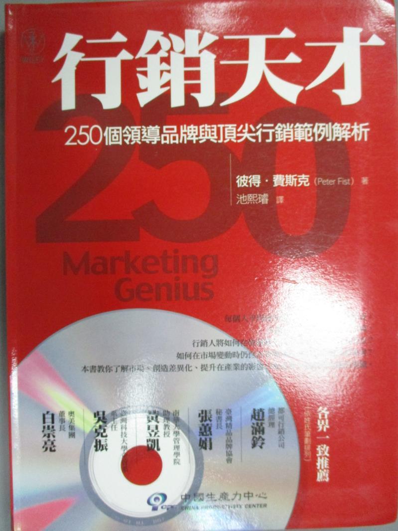 【書寶二手書T4／行銷_YIQ】行銷天才-250個領導品牌與頂尖行銷範例解析_彼得‧費斯克