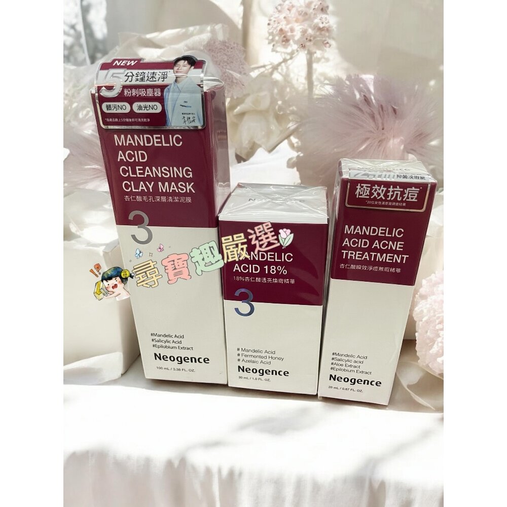 公司正品霓淨思Neogence 杏仁酸瞬效淨痘無瑕精華20ml/18%杏仁酸透亮煥膚精華30ml/杏仁酸毛孔深層清潔泥膜 O08-2