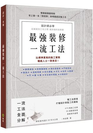 最強裝修一流工法：設計師必學，圖面到工地之間最詳細的指導書 | 拾書所