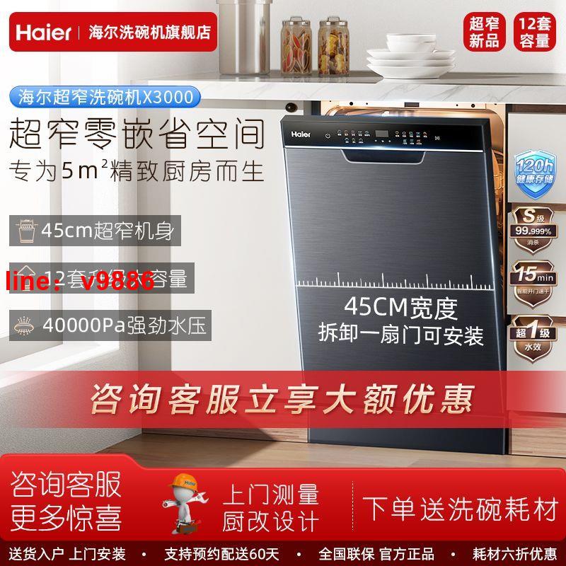 【可開發票】【破盤價】海爾洗碗機x3000家用晶彩屏變頻1級節能高溫消毒烘乾全嵌入式12套