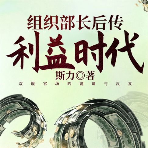 【有聲書】组织部长后传：利益时代 0