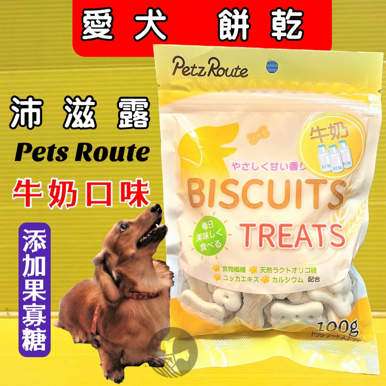 ✪四寶的店n✪附發票~沛滋露【牛奶口味100g/包】Petz Route 犬 用 果寡糖 消臭 狗 餅乾 日本