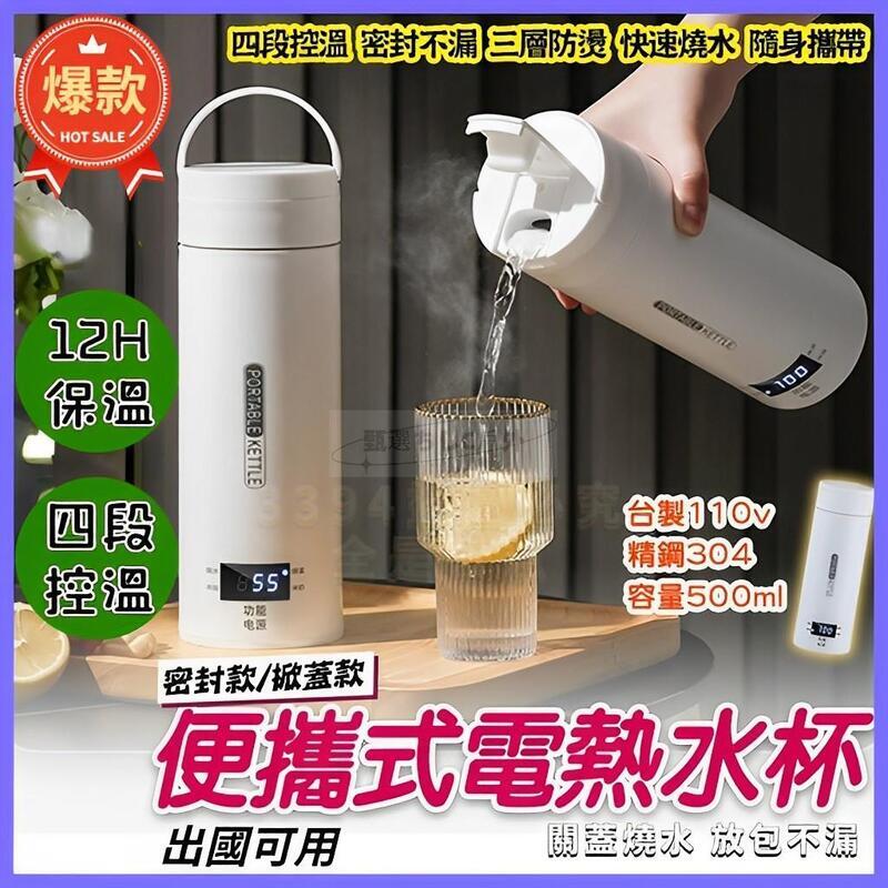 【開發票免運】熱水壺 電熱水杯 保溫杯 316便攜快煮壺 旅行電煮燒水杯 7分鐘速沸 恆溫旅行電煮杯 宿舍小型燒水壺 快速出貨