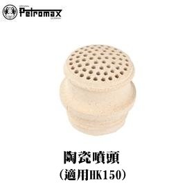 [ PETROMAX ] 陶瓷噴頭 HK150汽化燈用 / 150CP Geniol Optimus參考/ 3-150