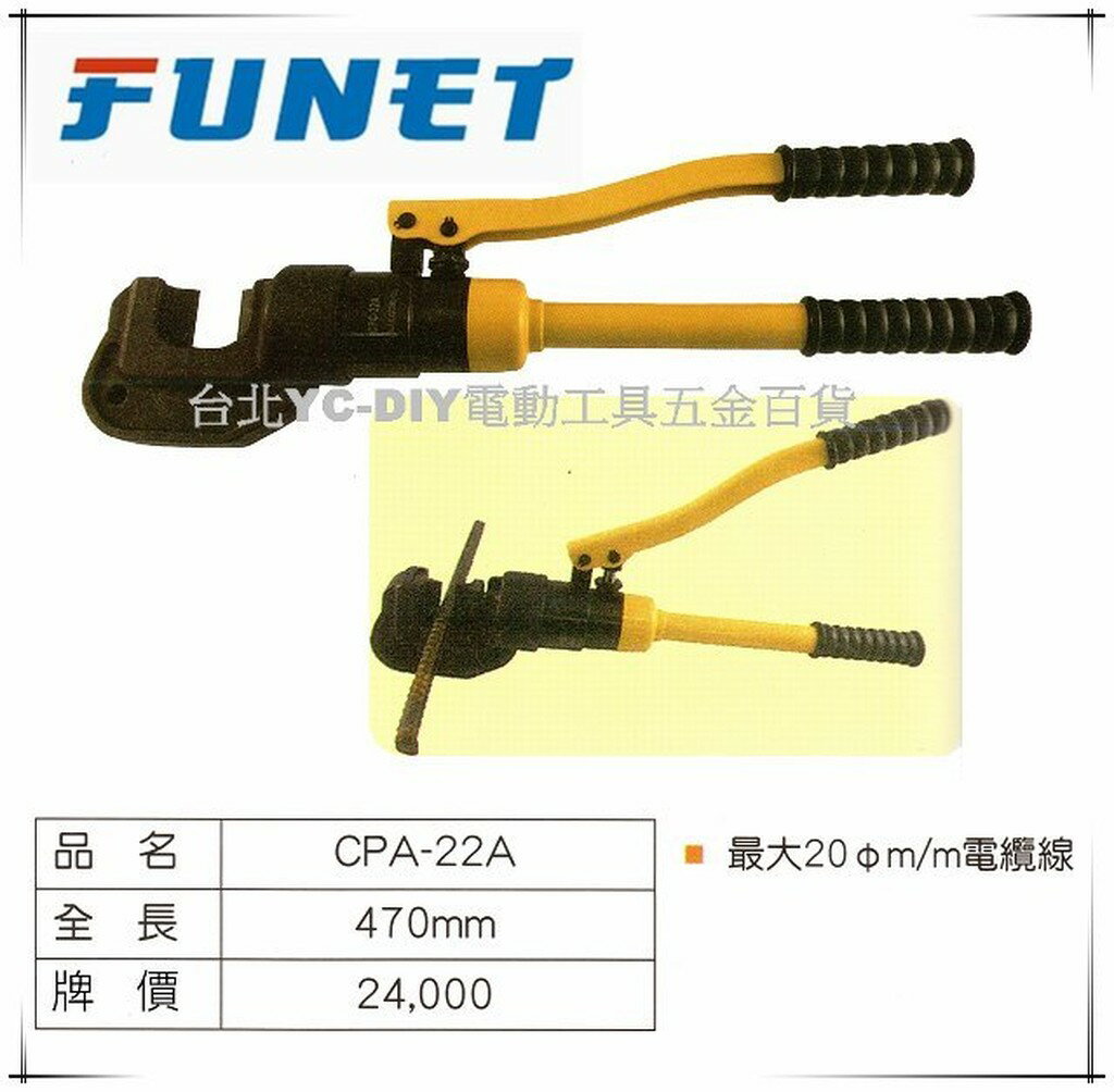 【台北益昌】FUNET 手動油壓鋼筋剪 CPC-22A