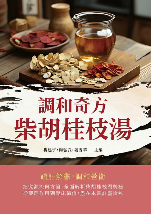 【電子書】調和奇方柴胡桂枝湯