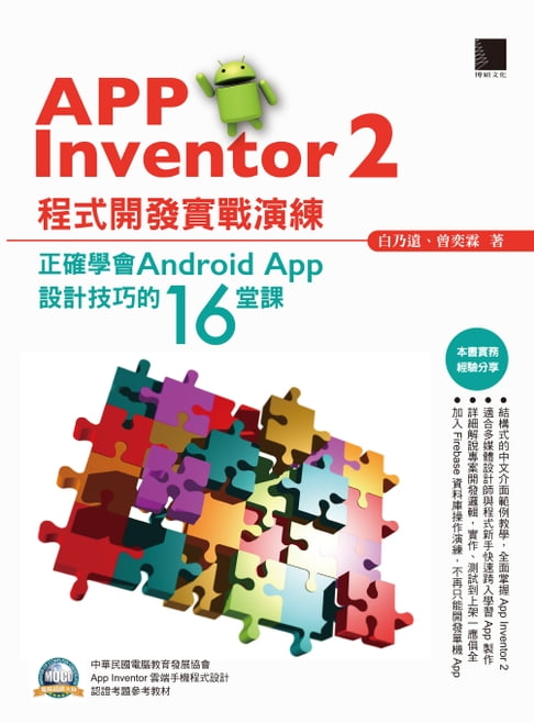 【電子書】App Inventor 2程式開發實戰演練：正確學會Android App設計技巧的16堂課