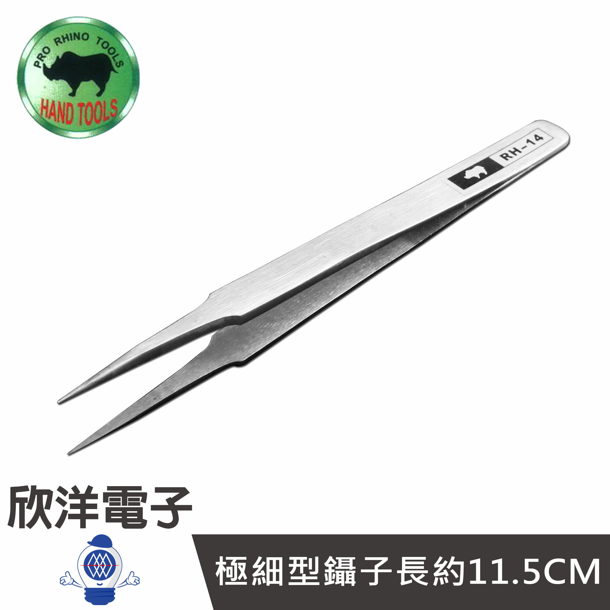 ※ 欣洋電子 ※ PRO RHINO TOOLS 極細型-鑷子 (RH-14) / 長約11.5CM