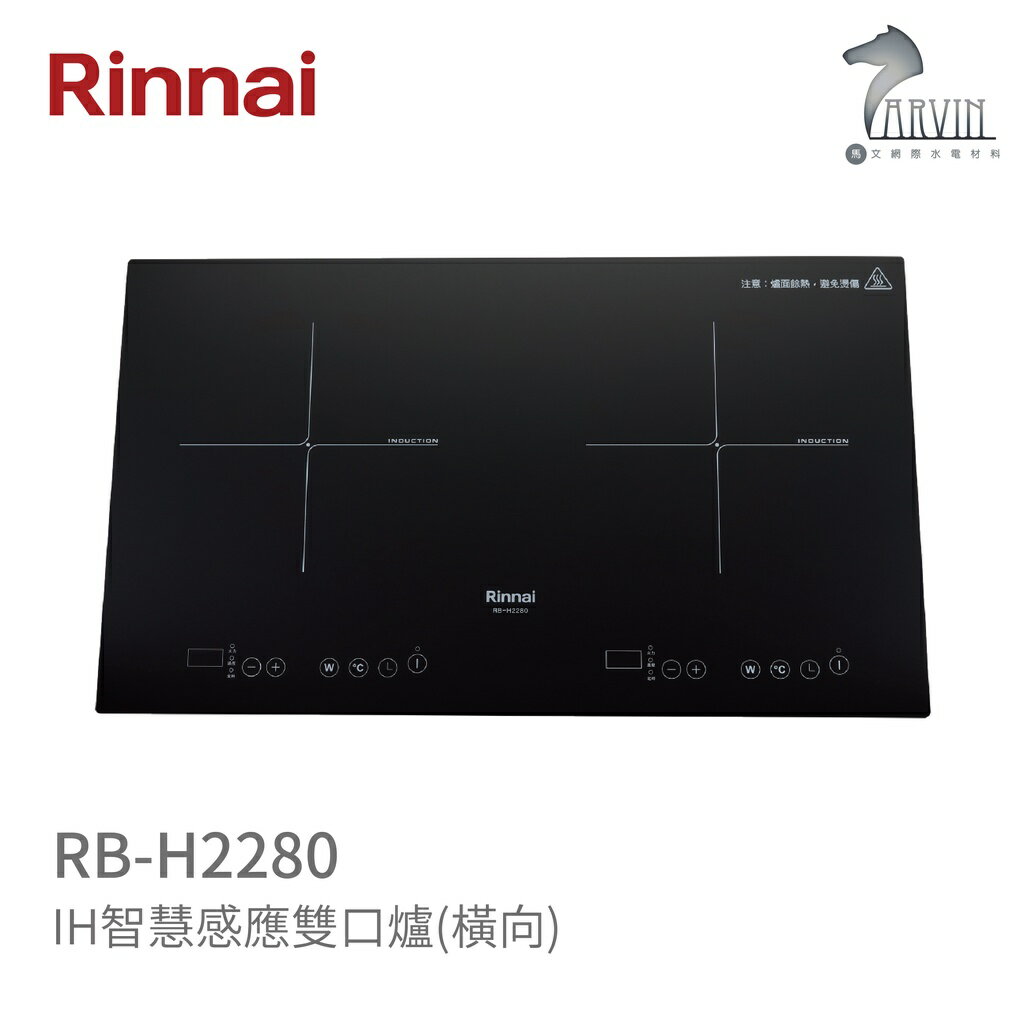 《林內Rinnai》RB-H2280 IH智慧感應雙口爐(橫向) 中彰投含基本安裝