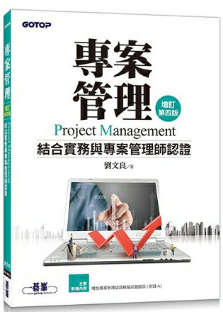 專案管理(增訂第四版)：結合實務與專案管理師認證