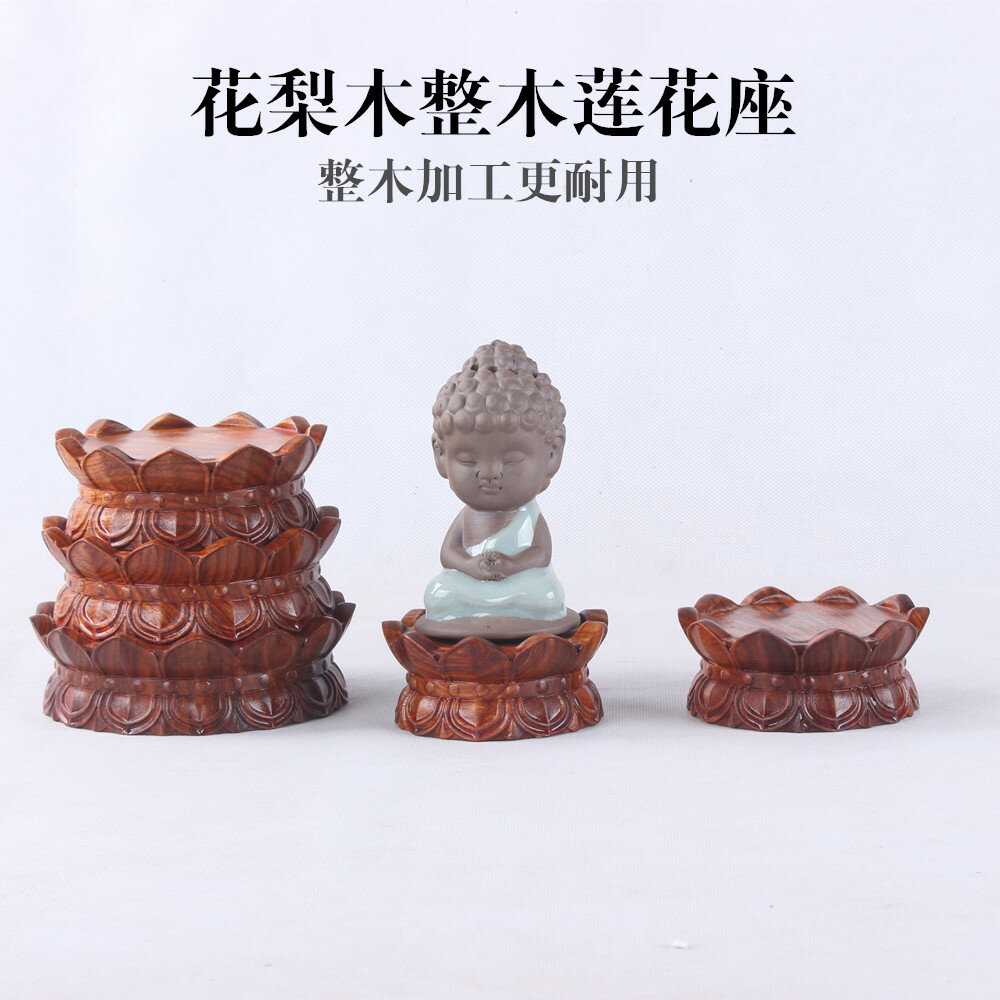 【臺灣公司 可開發票】紅木蓮花座實木木質佛像底座香花梨神像木墊木託圓形擺件木製底座