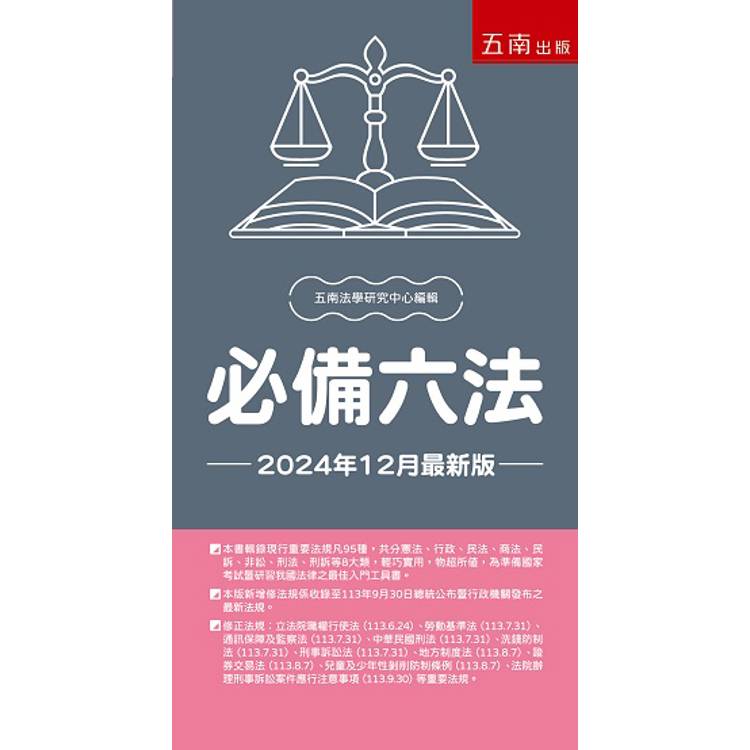 必備六法