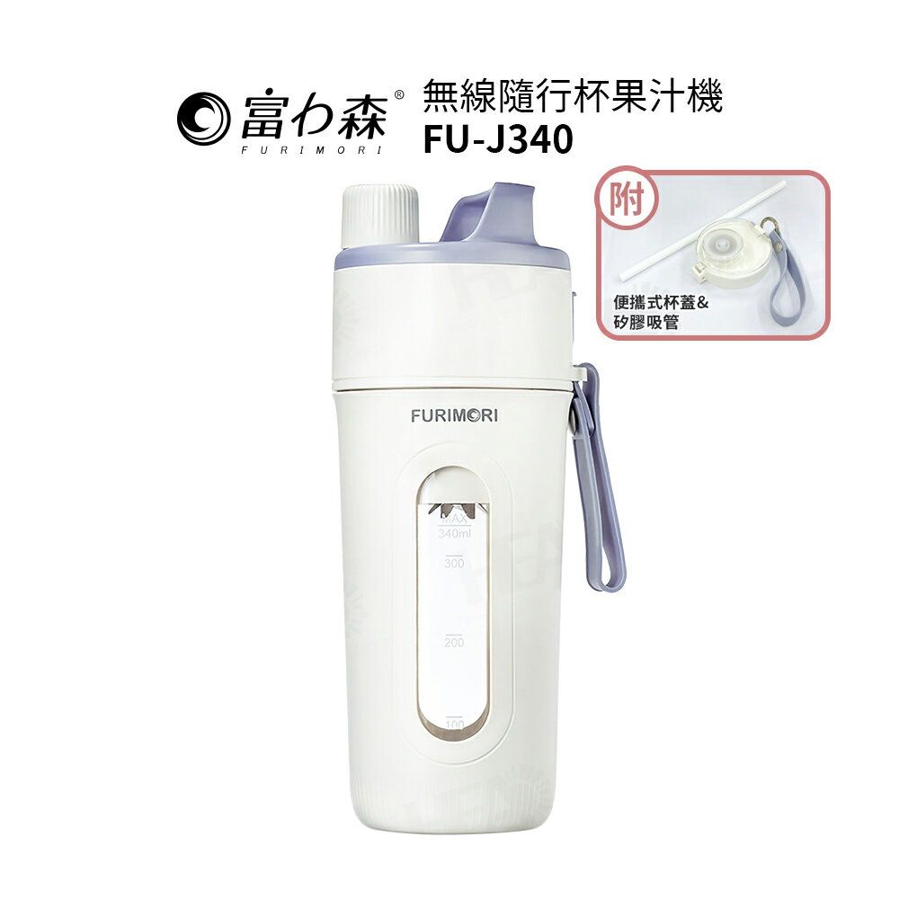 富力森FURIMORI 無線隨行杯果汁機(附吸管) FU-J340