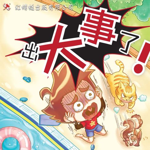 【有聲書】出大事了！ 0
