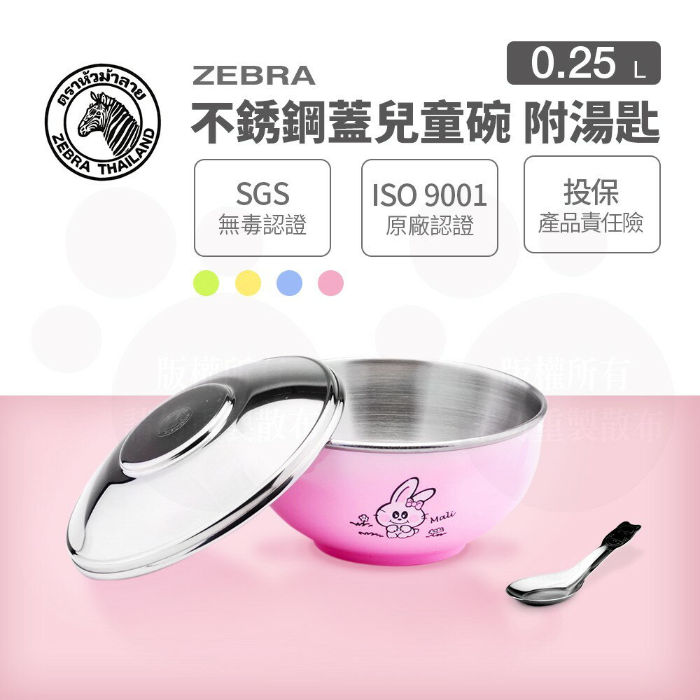 ZEBRA 斑馬牌 不銹鋼蓋兒童碗-附湯匙 11cm / 250CC / 304不銹鋼 / 隔熱碗