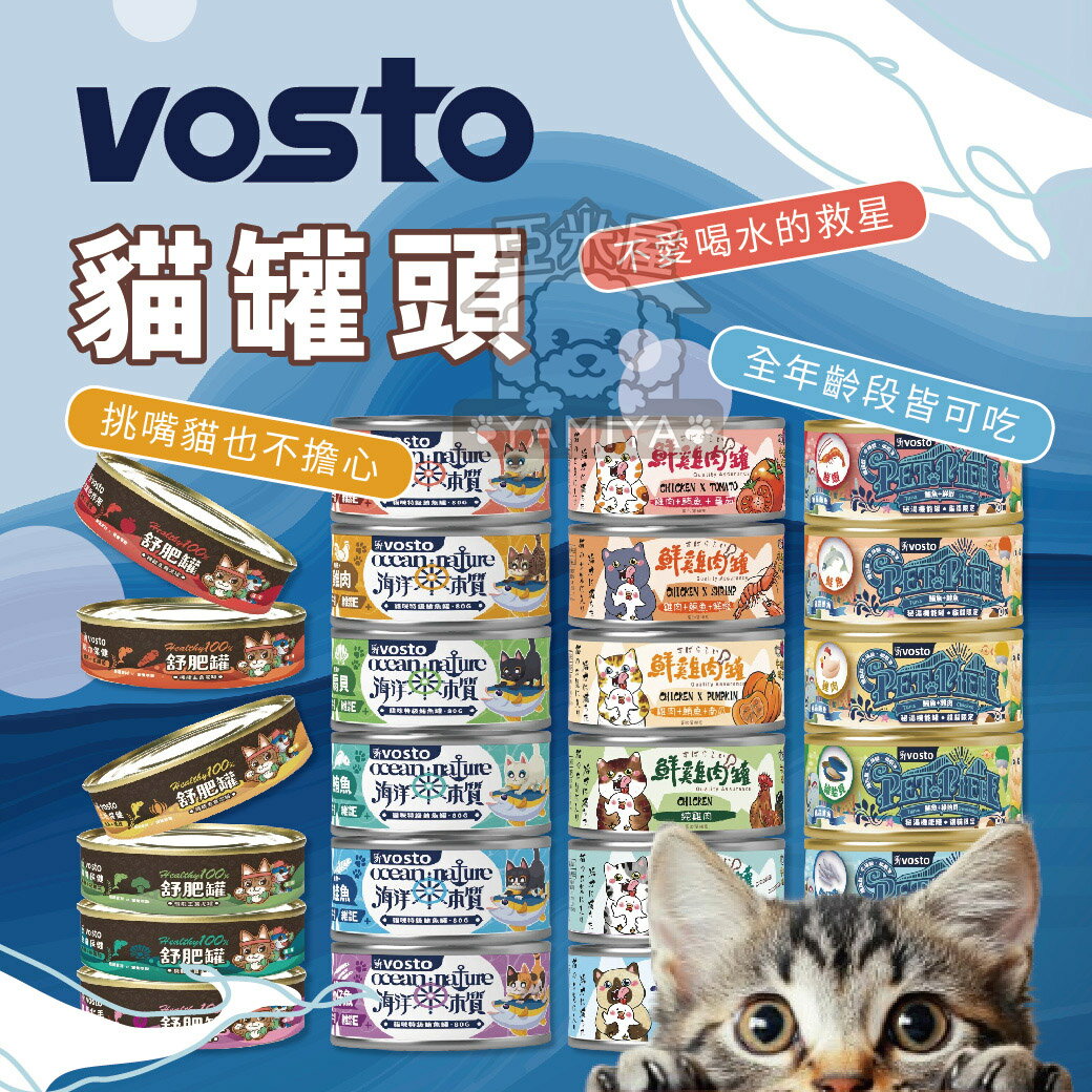 Vosto 沃司托 鮮雞肉罐 秘湯機能金罐 舒肥罐 機能主食泥罐 海洋本質 80G 50G 挑嘴貓【亞米屋Yamiya】