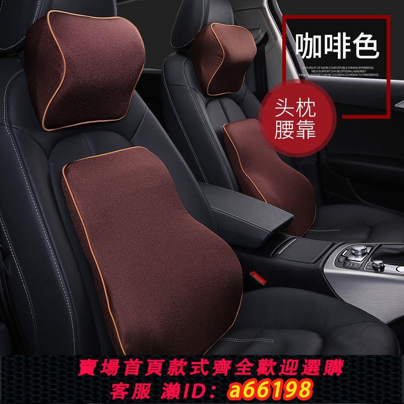 【臺灣公司 可開發票】汽車頭枕腰靠車載座椅靠枕腰枕記憶棉頸椎護頸枕車用四季內飾用品