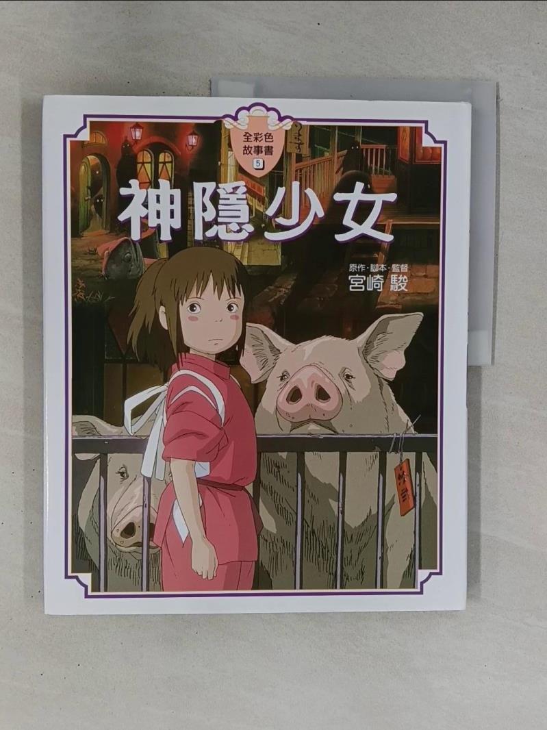 【書寶二手書T1／漫畫書_ZC2】神隱少女(全彩故事書)_宮崎駿宮崎駿
