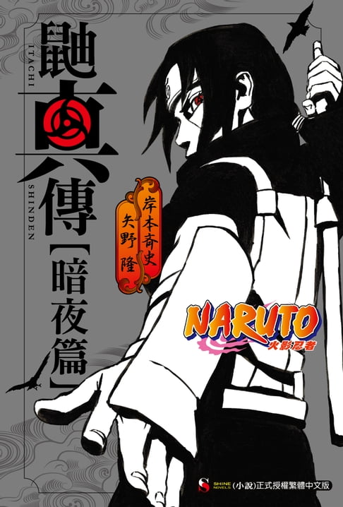 NARUTO火影忍者 鼬真傳【暗夜篇】(全)【電子書】 0