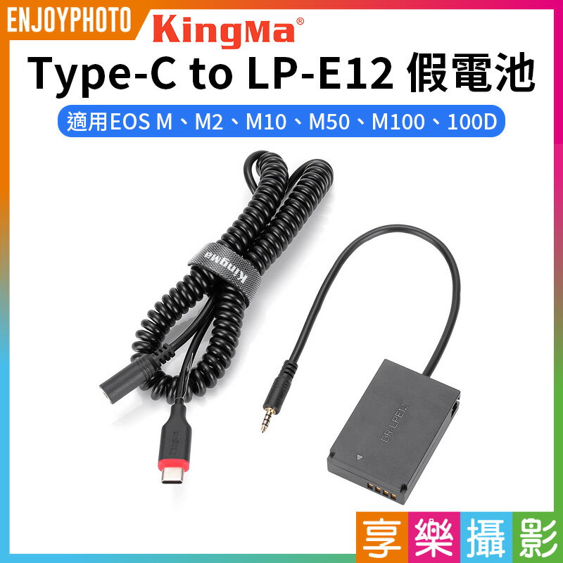 [享樂攝影]【Kingma Type-C to LP-E12 副廠假電池】LPE12 適用EOSM M2 M10 M50 M100 100D