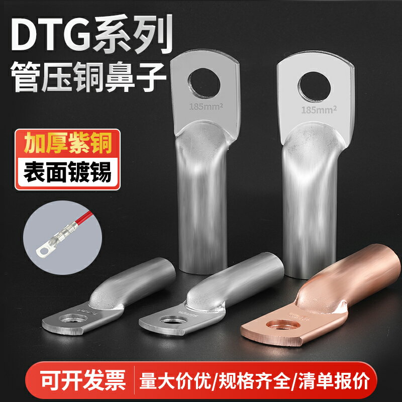 DTG銅線鼻子管壓型接線端子電纜接頭4/6/10/16/25/35/50/70/95120
