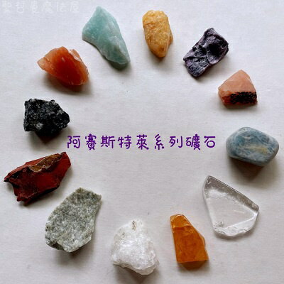 阿賽斯特萊公司系列礦石(請勿直接下單)