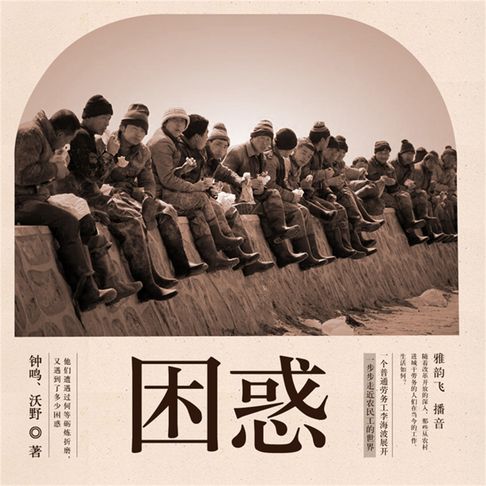 【有聲書】困惑 0