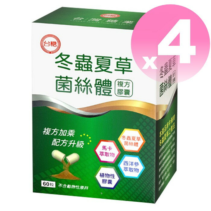 🔥效期2026年9月🔥台糖冬蟲夏草菌絲體複方膠囊60粒*4盒 酵母粉、西洋蔘、 馬卡 0