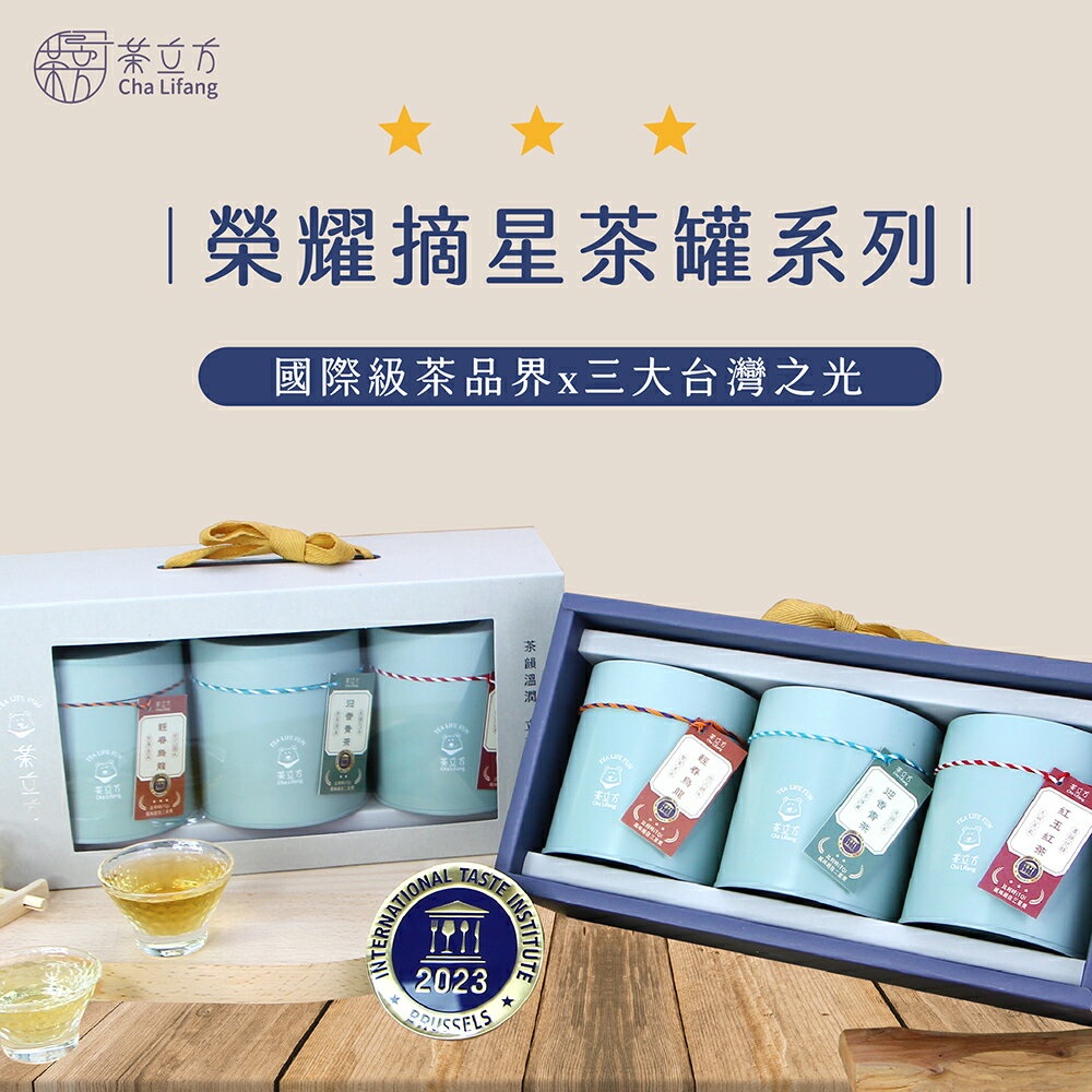 【茶立方】台灣摘星茶韻禮盒|送禮首選|100%台灣茶|食品界的米其林