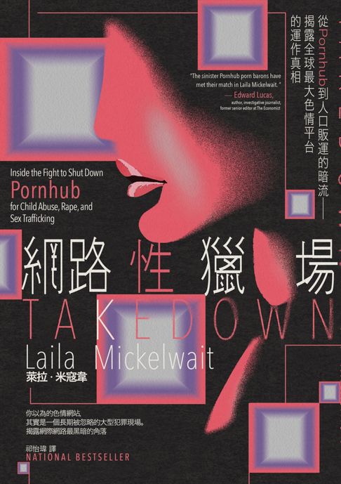 網路性獵場：從Pornhub到人口販運的暗流──揭露全球最大色情平台的運作真相【電子書】