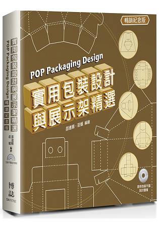 暢銷紀念版：實用包裝設計與展示架精選 POP Packaging Design | 拾書所